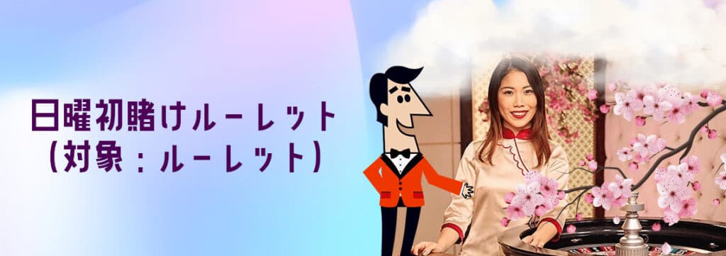 CasinoSecret ルーレット