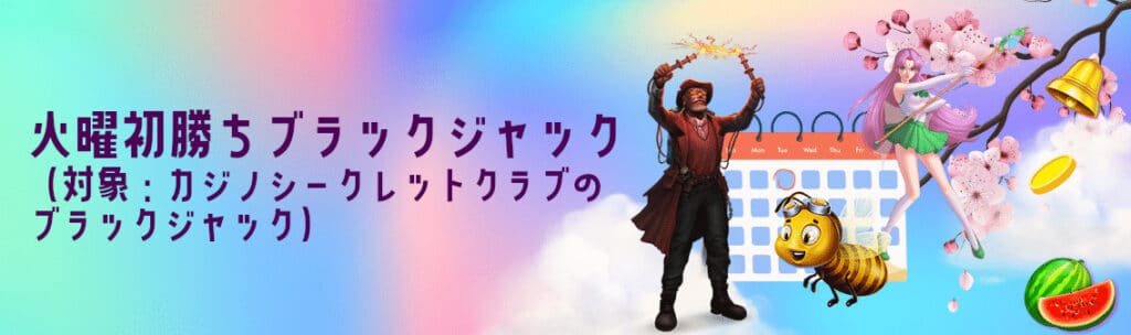 CasinoSecret ブラックジャック