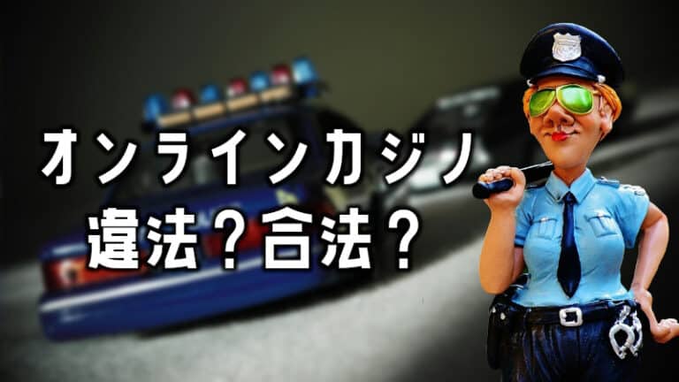 オンラインカジノは日本で合法？違法？