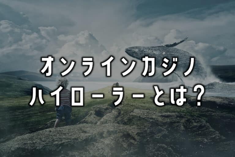 オンラインカジノに存在する「ハイローラー」とは？