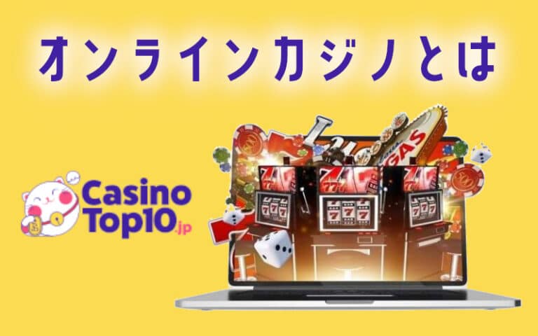 オンラインカジノとは？2026年おすすめランキング・比較・違法性・税金など一挙解説
