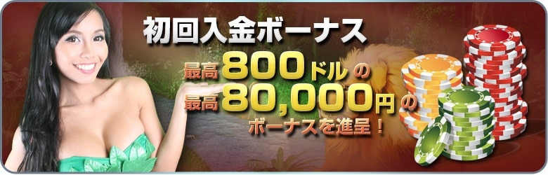 初回入金ワイルドジャングル