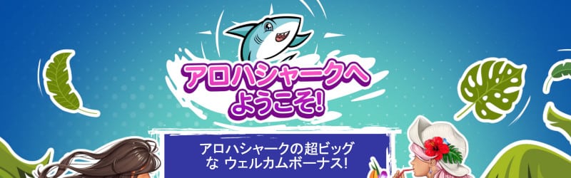 alohashark カジノ ようこそ 