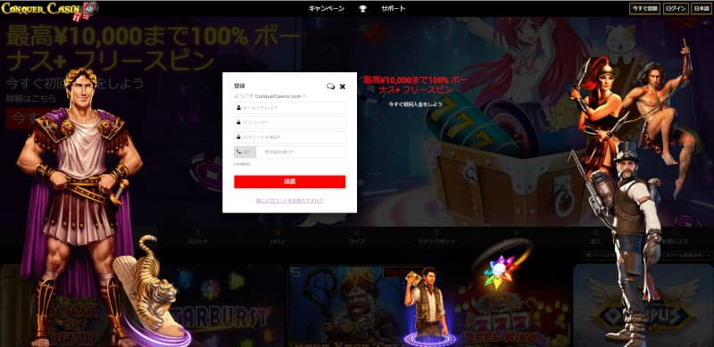 Conquer Casino 登録方法