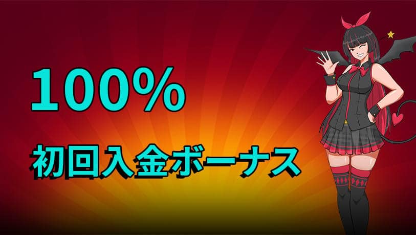パチパチカジノ 入金ボーナス