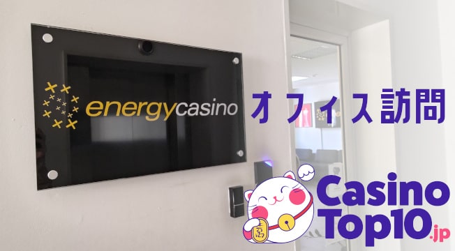 EnergyCasino（エナジーカジノ）オフィス訪問