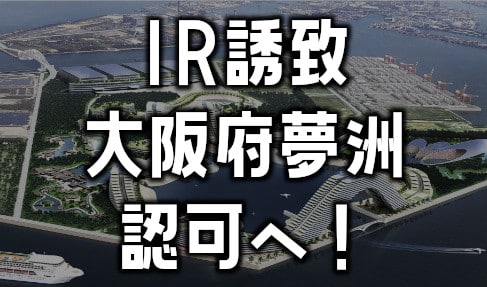 大阪府にランドカジノ　政府が日本初のIR認可