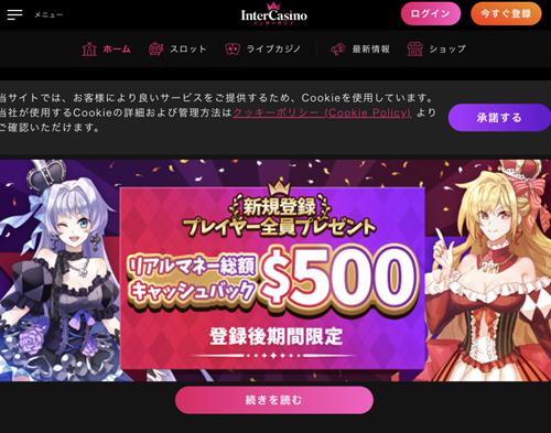 インターカジノ ホーム