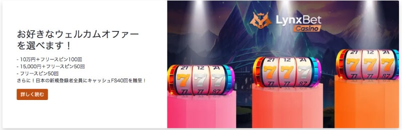 ウェルカムボーナス