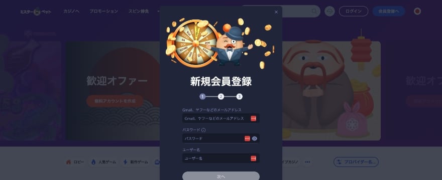 Mr.Betへの登録方法